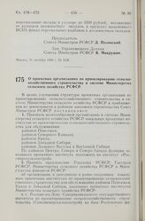 Постановление Совета Министров РСФСР. О проектных организациях по проектированию сельскохозяйственного строительства в системе Министерства сельского хозяйства РСФСР. 31 октября 1960 г. № 1646