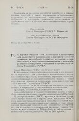 Постановление Совета Министров РСФСР. О порядке списания в лом изношенных и непригодных для дальнейшего использования в народном хозяйстве тракторов, автомобилей, паровозов, мотовозов, лесохозяйственных и лесозаготовительных машин, а также оборудо...