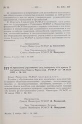 Постановление Совета Министров РСФСР. О признании утратившим силу подпункта «б» пункта 23 постановления Совета Министров РСФСР от 19 июля 1955 г. № 910. 2 ноября 1960 г. № 1649