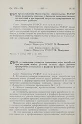 Постановление Совета Министров РСФСР. Об установлении размеров повышения норм выработки при введении новых условий оплаты труда рабочих предприятий стекольной и фарфоро-фаянсовой промышленности. 9 ноября 1960 г. № 1670