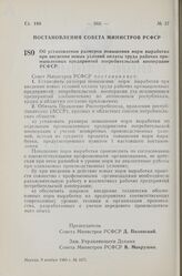 Постановление Совета Министров РСФСР. Об установлении размеров повышения норм выработки при введении новых условий оплаты труда рабочих промышленных предприятий потребительской кооперации РСФСР. 9 ноября 1960 г. № 1671