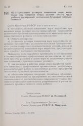 Постановление Совета Министров РСФСР. Об установлении размеров повышения норм выработки при введении новых условий оплаты труда рабочих предприятий целлюлозно-бумажной промышленности. 9 ноября 1960 г. № 1672