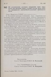 Постановление Совета Министров РСФСР. Об установлении размеров повышения норм выработки при введении новых условий оплаты труда рабочих предприятий деревообрабатывающей промышленности. 9 ноября 1960 г. № 1673