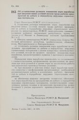 Постановление Совета Министров РСФСР. Об установлении размеров повышения норм выработки при введении новых условий оплаты труда рабочих предприятий по добыче и переработке нерудных строительных материалов. 9 ноября 1960 г. № 1674