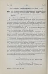 Постановление Совета Министров РСФСР. Об установлении размеров повышения норм выработки при введении новых условий оплаты труда рабочих предприятий промышленности строительных материалов. 9 ноября 1960 г. № 1675