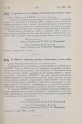 Постановление Совета Министров РСФСР. О правилах для учащихся общеобразовательных школ. 9 ноября 1960 г. № 1677