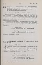 Постановление Совета Министров РСФСР. О тарифе на электроэнергию для производственных нужд межколхозных строительных организаций и межколхозных предприятий, отпускаемую электростанциями, не входящими в энергосистемы. 17 ноября 1960 г. № 1725