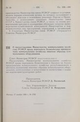 Постановление Совета Министров РСФСР. О предоставлении Министерству коммунального хозяйства РСФСР права передавать безвозмездно предприятиям коммунального хозяйства опытные образцы коммунального оборудования. 17 ноября 1960 г. № 1730