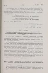 Постановление Совета Министров РСФСР. О едином тарифе на электроэнергию, отпускаемую для торговых предприятий и предприятий общественного питания. 21 ноября 1960 г. № 1748