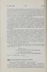 Постановление Совета Министров РСФСР. О педагогическом обществе РСФСР. 21 ноября 1960 г. № 1751