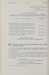 Постановление Совета Министров РСФСР. О реорганизации Главдальвостокрыбпрома при Совете Министров РСФСР. 21 ноября 1960 г. № 1782