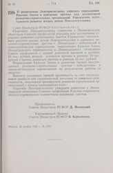 Постановление Совета Министров РСФСР. О разрешении Ленгорисполкому учредить переходящее Красное Знамя и денежные премии для коллективов ремонтно-строительных организаций Управления капитального ремонта жилых домов Ленгорисполкома. 22 ноября 1960 г...