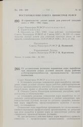 Постановление Совета Министров РСФСР. Об установлении размеров повышения норм выработки при введении новых условий оплаты труда рабочих рай (гор) промкомбинатов промышленности местного подчинения. 26 ноября 1960 г. № 1783