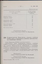 Постановление Совета Министров РСФСР. О предоставлении Министерству сельского хозяйства РСФСР права устанавливать и изменять производственное направление совхозов. 25 ноября 1960 г. № 1778