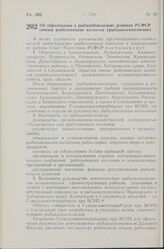 Постановление Совета Министров РСФСР. Об образовании в рыбодобывающих районах РСФСР союзов рыболовецких колхозов (рыбакколхозсоюзов). 28 ноября 1960 г. № 1799