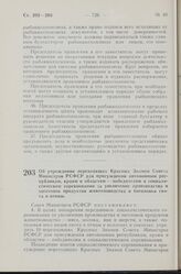 Постановление Совета Министров РСФСР. Об учреждении переходящих Красных Знамен Совета Министров РСФСР для присуждения автономным республикам, краям и областям — победителям в социалистическом соревновании за увеличение производства и заготовок про...