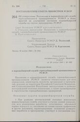 Постановление Совета Министров РСФСР. Об утверждении Положения о маркшейдерской службе горнодобывающей промышленности РСФСР и мероприятий по улучшению состояния маркшейдерской службы на горных предприятиях РСФСР. 30 ноября 1960 г. № 1802