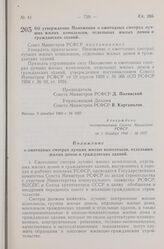 Постановление Совета Министров РСФСР. Об утверждении Положения о ежегодных смотрах лучших жилых комплексов, отдельных жилых домов и гражданских зданий. 3 декабря 1960 г. № 1827