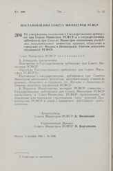 Постановление Совета Министров РСФСР. Об утверждении положений о Государственном арбитраже при Совете Министров РСФСР и о государственных арбитражах при Советах Министров автономных республик, исполнительных комитетах краевых, областных и городски...