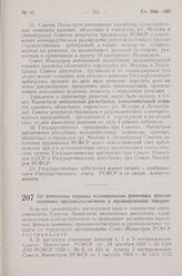 Постановление Совета Министров РСФСР. Об изменении порядка планирования рыночных фондов основных продовольственных и промышленных товаров. 5 декабря 1960 г. № 1826