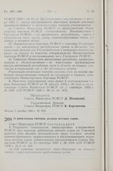 Постановление Совета Министров РСФСР. О дополнении типовых штатов детских садов. 5 декабря 1960 г. № 1829