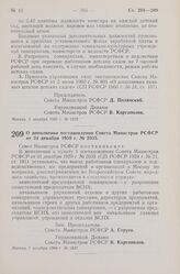 Постановление Совета Министров РСФСР. О дополнении постановления Совета Министров РСФСР от 31 декабря 1959 г. № 2035. 7 декабря 1960 г № 1847