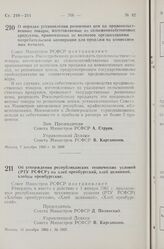 Постановление Совета Министров РСФСР. О порядке установления розничных цен на продовольственные товары, изготовляемые из сельскохозяйственных продуктов, принимаемых от колхозов организациями потребительской кооперации для продажи на комиссионных н...