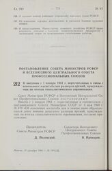 Постановление Совета Министров РСФСР и Всесоюзного Центрального Совета Профессиональных Союзов. О введении с 1 января 1961 г. пересчитанных в связи с изменением масштаба цен размеров премий, присуждаемых по итогам социалистического соревнования. 1...