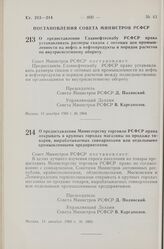 Постановление Совета Министров РСФСР. О предоставлении Министерству торговли РСФСР права открывать в крупных городах магазины по продаже товаров, вырабатываемых совнархозами или отдельными промышленными предприятиями. 13 декабря 1960 г. № 1865