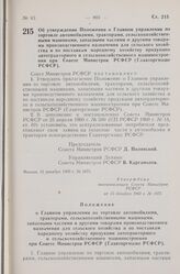 Постановление Совета Министров РСФСР. Об утверждении Положения о Главном управлении по торговле автомобилями, тракторами, сельскохозяйственными машинами, запасными частями и другими товарами производственного назначения для сельского хозяйства и п...