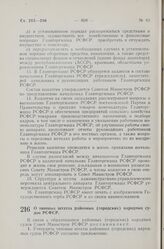 Постановление Совета Министров РСФСР. О типовых штатах районных (городских) народных судов РСФСР. 16 декабря 1960 г. № 1889