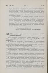 Постановление Совета Министров РСФСР. Об изменении порядка изготовления и рассылки бланков трудовых книжек. 24 декабря 1960 г. № 1919