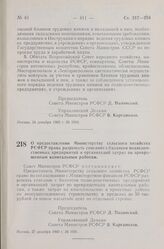 Постановление Совета Министров РСФСР. О предоставлении Министерству сельского хозяйства РСФСР права разрешать списание с балансов подведомственных предприятий и организаций затрат по прекращенным капитальным работам. 27 декабря 1960 г. № 1931