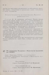 Постановление Совета Министров РСФСР. Об утверждении Положения о Министерстве внутренних дел РСФСР. 25 апреля 1961 г. № 458