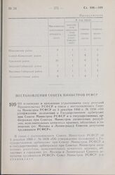 Постановление Совета Министров РСФСР. Об изменении и признании утратившими силу решении Правительства РСФСР в связи с постановлением Совета Министров РСФСР от 3 декабря 1960 г. № 1836 «Об утверждении положений о Государственном арбитраже при Совет...