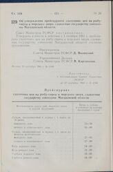 Постановление Совета Министров РСФСР. Об утверждении прейскуранта сдаточных цен на рыбу-сырец и морского зверя, сдаваемые государству совхозами Магаданской области. 20 сентября 1961 г. № 1184