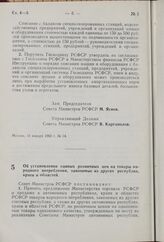 Об установлении единых розничных цен на товары народного потребления, завозимые из других республик, краев и областей. Постановление Совета Министров РСФСР. 12 января 1962 г. № 40