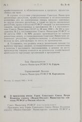 О присвоении имени Героя Советского Союза Петра Ильичева совхозу «Нижне-Омский» Министерства совхозов РСФСР в Омской области. Постановление Совета Министров РСФСР. 17 января 1962 г. № 58