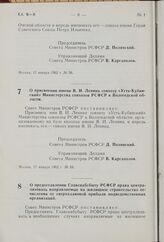 О присвоении имени В. И. Ленина совхозу «Усть-Кубинский» Министерства совхозов РСФСР в Вологодской области. Постановление Совета Министров РСФСР. 17 января 1962 г. № 59