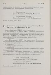 О частичном изменении постановления Совета Министров РСФСР от 5 мая 1961 г. № 505. Постановление Совета Министров РСФСР. 26 января 1962 г. № 87