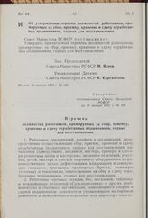 Об утверждении перечня должностей работников, премируемых за сбор, приемку, хранение и сдачу отработанных подшипников, годных для восстановления. Постановление Совета Министров РСФСР. 30 января 1962 г. № 106