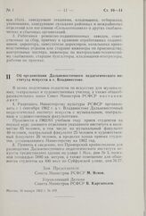 Об организации Дальневосточного педагогического института искусств в г. Владивостоке. Постановление Совета Министров РСФСР. 30 января 1962 г. № 109