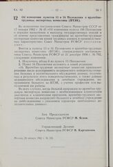 Об изменении пунктов 13 и 16 Положения о врачебно-трудовых экспертных комиссиях (ВТЭК). Постановление Совета Министров РСФСР. 29 января 1962 г. № 123