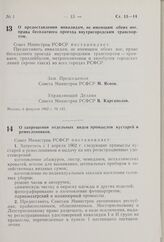 О предоставлении инвалидам, не имеющим обеих ног, права бесплатного проезда внутригородским транспортом. Постановление Совета Министров РСФСР. 6 февраля 1962 г. № 143