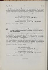 Об освобождении от уплаты сбора с владельцев транспортных средств инвалидов, имеющих автомобили с ручным управлением. Постановление Совета Министров РСФСР. 9 февраля 1962 г. № 155