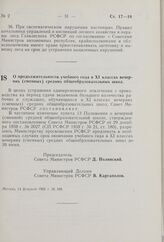 О продолжительности учебного года в XI классах вечерних (сменных) средних общеобразовательных школ. Постановление Совета Министров РСФСР. 14 февраля 1962 г. № 168