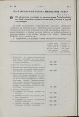 Об авторском гонораре за произведения политической, научной, производственно-технической, учебной и другой литературы. Постановление Совета Министров РСФСР. 20 марта 1962 г. № 326