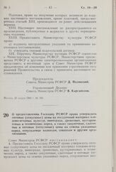 О предоставлении Госплану РСФСР права утверждать оптовые (отпускные) цены на посадочный материал плодово-ягодных культур, винограда, древесных, кустарниковых и технических пород, а также закупочные, сдаточные и оптовые (отпускные) цены на семена у...