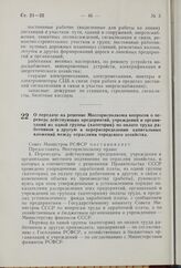 О передаче на решение Мосгорисполкома вопросов о переводе действующих предприятий, учреждений и организаций из одной группы (категории) по оплате труда работников в другую и перераспределении капитальных вложений между отраслями городского хозяйст...