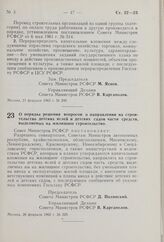 О порядке решения вопросов о направлении на строительство детских яслей и детских садов части средств, выделяемых на жилищное строительство. Постановление Совета Министров РСФСР. 28 февраля 1962 г. № 229